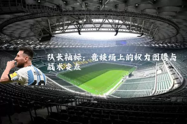 队长袖标：竞技场上的权力图腾与战术支点