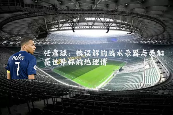 任意球：被误解的战术杀器与美加墨世界杯的地理博弈
