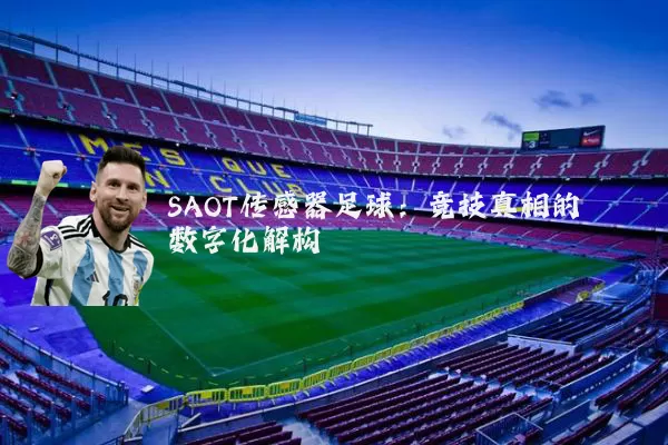 SAOT传感器足球:竞技真相的数字化解构