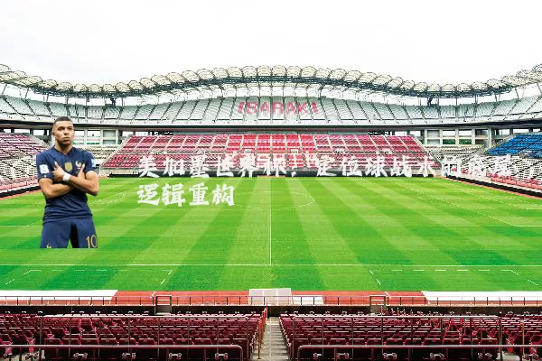 美加墨世界杯：定位球战术的底层逻辑重构