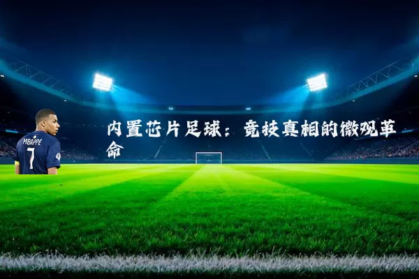 内置芯片足球：竞技真相的微观革命