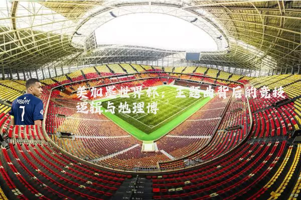 美加墨世界杯:主题曲背后的竞技逻辑与地理博弈