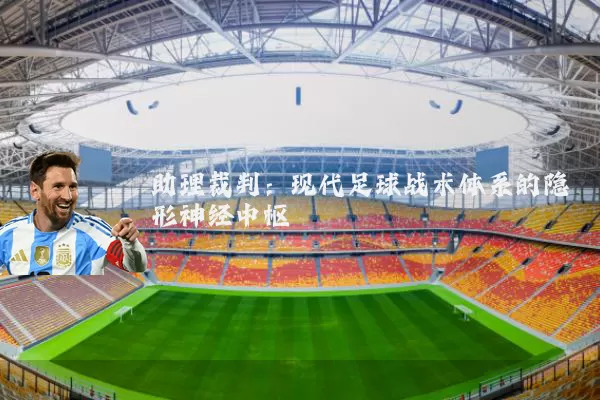 助理裁判:现代足球战术体系的隐形神经中枢