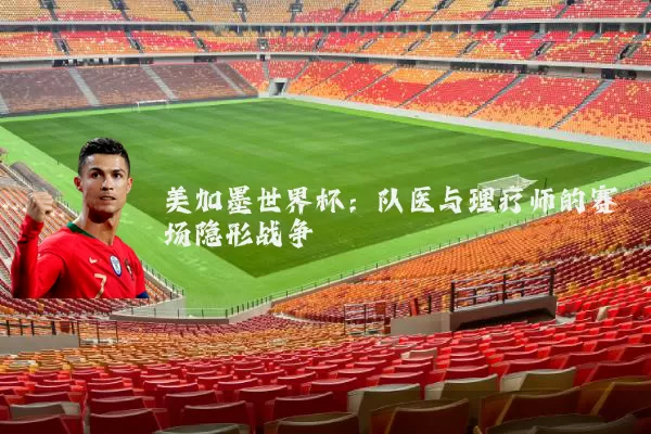 美加墨世界杯:队医与理疗师的赛场隐形战争