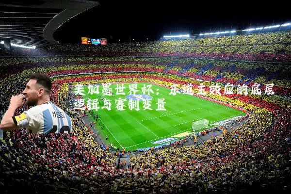 美加墨世界杯:东道主效应的底层逻辑与赛制变量