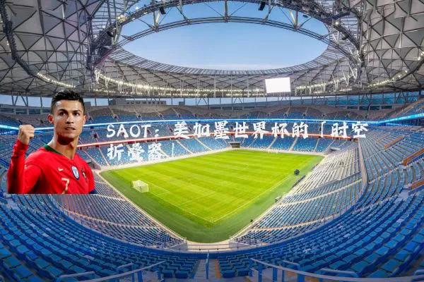 SAOT:美加墨世界杯的「时空折叠器」