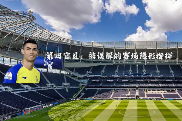 第四官员:被误解的赛场隐形指挥官