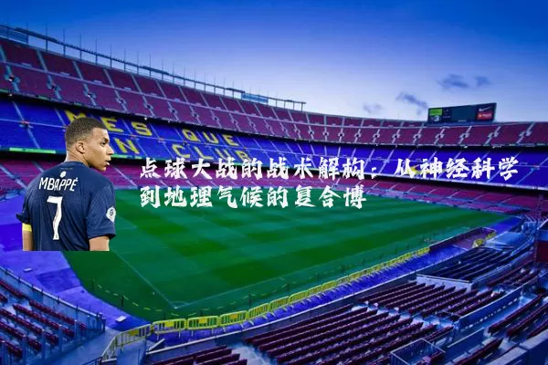 点球大战的战术解构：从神经科学到地理气候的复合博弈